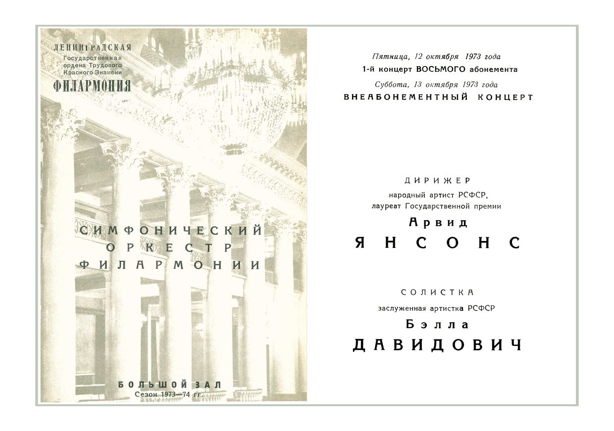 Симфонический концерт
Дирижер – Арвид Янсонс